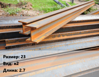 Балка БУ 23 к2 L=2.7, т, б/у цена от 59400 сом / т, где купить, условия доставки в Оше и Ошской области
